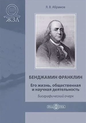 Яков Абрамов - Бенджамин Франклин. Его жизнь, общественная и научная деятельность