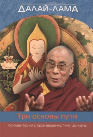 XIV Далай-лама - О трех основах пути