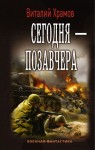 Виталий Храмов - Сегодня - позавчера