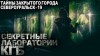 Андрей Волохович, Александр Бауман, Александр Кравцов, Александр Рубцов, Евгений Дергунов, Максим Власов, Максим Долгов, Михаил Гарин, Тимофей Эварделов, Улана Зорина - Тайны закрытого города Североуральск-19