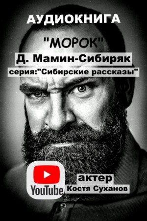 Дмитрий Мамин-Сибиряк - Морок