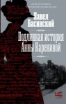 Павел Басинский - Подлинная история Анны Карениной