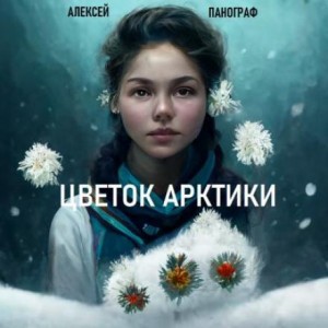 Алексей Панограф - Цветок Арктики