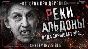 Сергей Invisible - Реки Альдоны