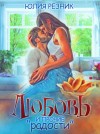 Юлия Резник - Любовь и прочие «радости»