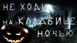 Виктор Бердянский - Ночь на Хеллоуин