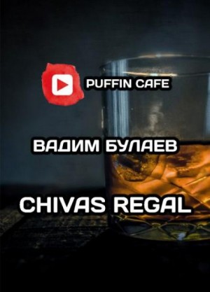 Вадим Булаев - Chivas Regal