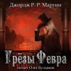 Джордж Мартин - Грёзы Февра