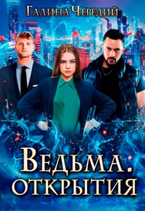 Галина Чередий - Ведьма. Открытия