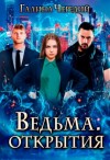 Галина Чередий - Ведьма. Открытия