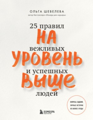 Ольга Шевелева - На уровень выше. 25 правил вежливых и успешных людей
