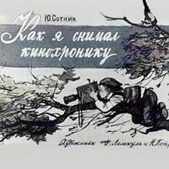 Юрий Сотник - Кинохроника
