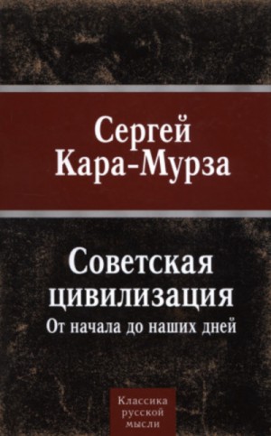 Сергей Кара-Мурза - Советская цивилизация от начала до наших дней