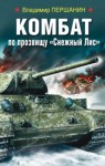 Владимир Першанин - Комбат по прозвищу «Снежный Лис»