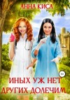 Анна Киса - Иных уж нет, других долечим…