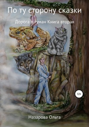 Ольга Назарова - Дорога в туман