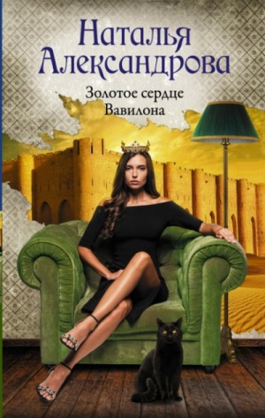Наталья Александрова - Золотое сердце Вавилона