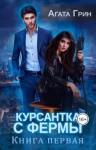 Агата Грин - Курсантка с фермы. Книга первая