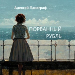 Алексей Панограф,   - Порванный рубль