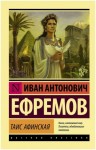 Иван Ефремов - Таис Афинская