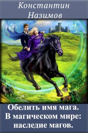 Константин Назимов - В магическом мире: наследие магов