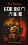 Иван Некрасов - Время просить прощения