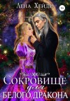 Лена Хейди - Сокровище для белого дракона