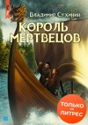 Владимир Сухинин - Король мертвецов