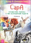 Эстер Хикс, Джерри Хикс - Пернатые друзья – это навсегда. Новый уровень воплощения желаний