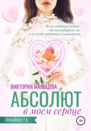 Виктория Мальцева - Абсолют в моём сердце