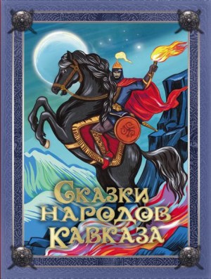  - Сказки народов Кавказа