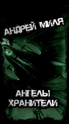 Андрей Миля - Ангелы Хранители