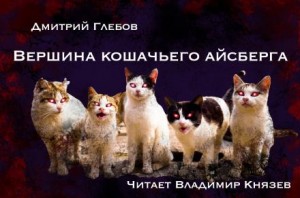 Дмитрий Глебов - Вершина кошачьего айсберга