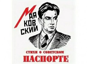 Владимир Маяковский - Стихи о советском паспорте
