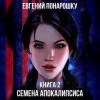 Евгений Понарошку - Семена Апокалипсиса. Книга 2