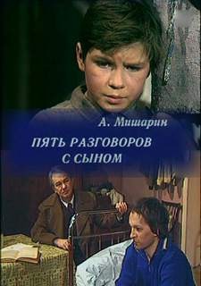 Александр Мишарин - Пять разговоров с сыном