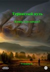 Хайдарали Усманов - Конец или начало?