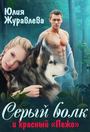 Юлия Журавлева - Серый волк и красный «Пежо»