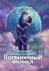 Селина Катрин - Пограничный филиал. Том 1