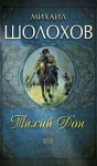 Михаил Шолохов - Тихий Дон. Книга I-IV