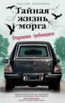 Тодд Харра, Кен Маккензи - Тайная жизнь морга. Откровения гробовщиков