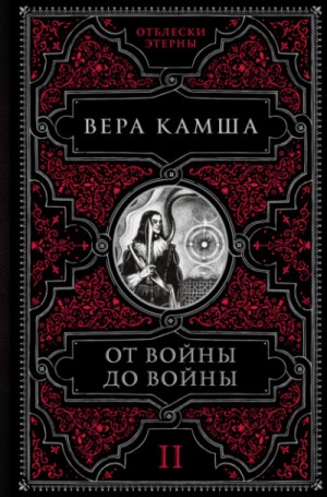 Вера Камша - От войны до войны