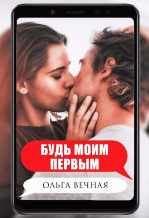 Ольга Вечная - Будь моим первым