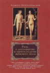 Агриппа Неттесгеймский - Речь о достоинстве и превосходстве женского пола