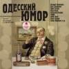 Аркадий Аверченко, Александр Архангельский, Давид Гутман, Влас Дорошевич, Владимир Жаботинский, Ефим Зозуля, Илья Ильф, Александр Куприн, Борис Флит, Надежда Тэффи, Саша Черный, Семен Юшкевич, Мирон Ямпольский - Одесский юмор