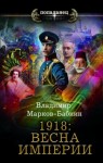 Владимир Марков-Бабкин - 1918: Весна империи