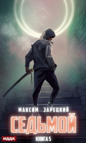 Максим Зарецкий - Седьмой (Книга 5)