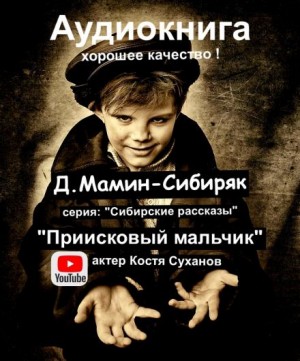 Дмитрий Мамин-Сибиряк - Приисковый мальчик