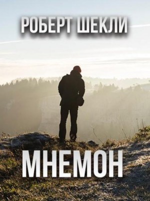 Роберт Шекли - Мнемон
