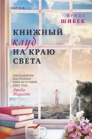 Фрида Шибек - Книжный клуб на краю света